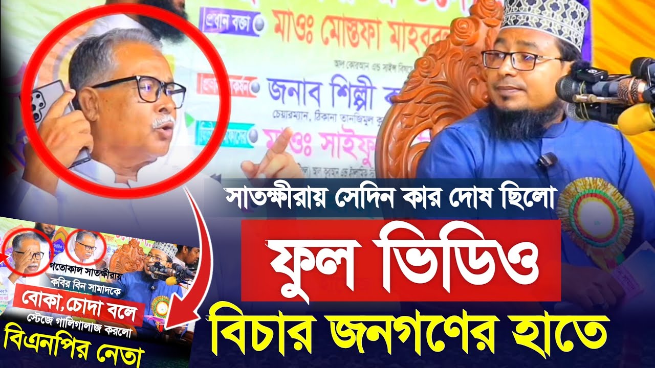 সামাদের মাহফিলের অনাকাঙ্ক্ষিত ঘটনার ফুল ভিডিও। কার দোষ ছিলো দেখুন। বিচার জনগণের হাতে। Kabir samad