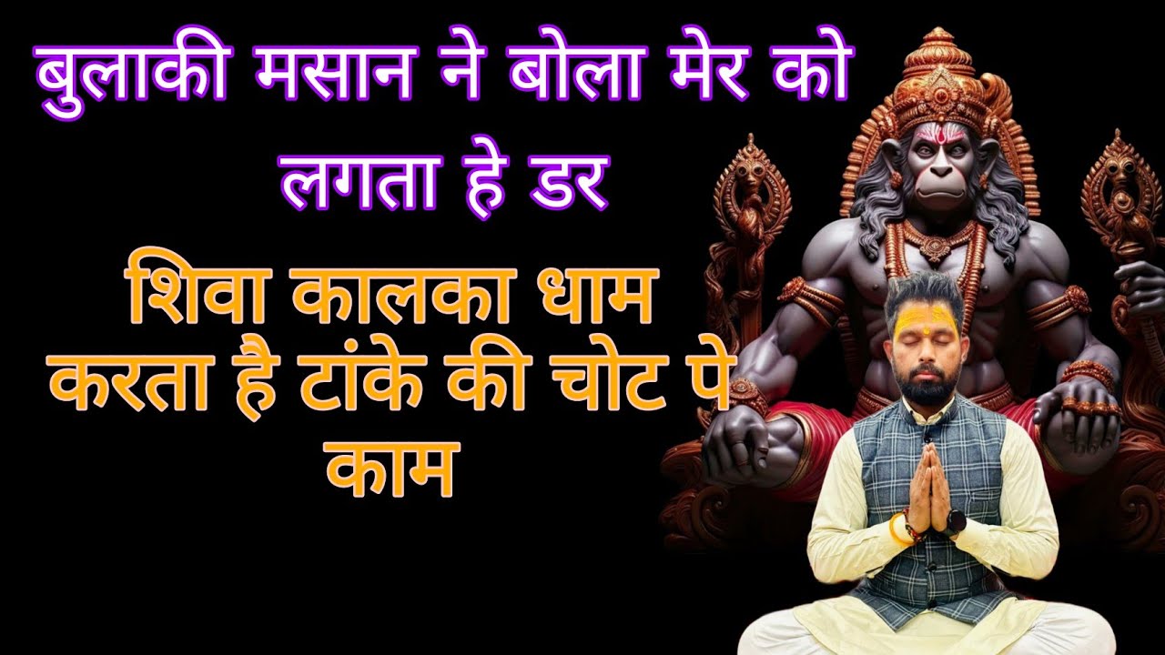 बुलाकी मसान ने बोला मेर को लगता हे डर 😱 शिवा कालका धाम करता है टांके की चोट पे काम #बुलाकी #मसान