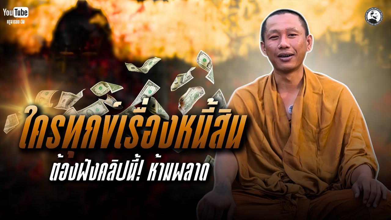ใครทุกข์เรื่องหนี้สิน ต้องฟังคลิปนี้! ห้ามพลาด : 18 ก.พ. 69 | ครูบานิ  ฐิตปุญโญ