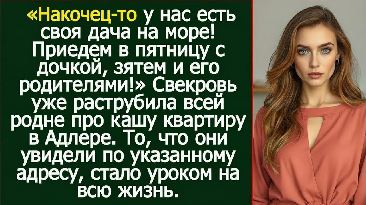 «Наконец-то у нас есть дача на море!» — сказала свекровь… Но её планы шокировали всех