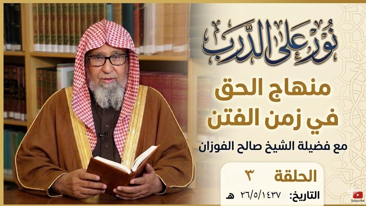 نور على الدرب _ معالي الشيخ د. صالح الفوزان _ 26_05_1437 هـ