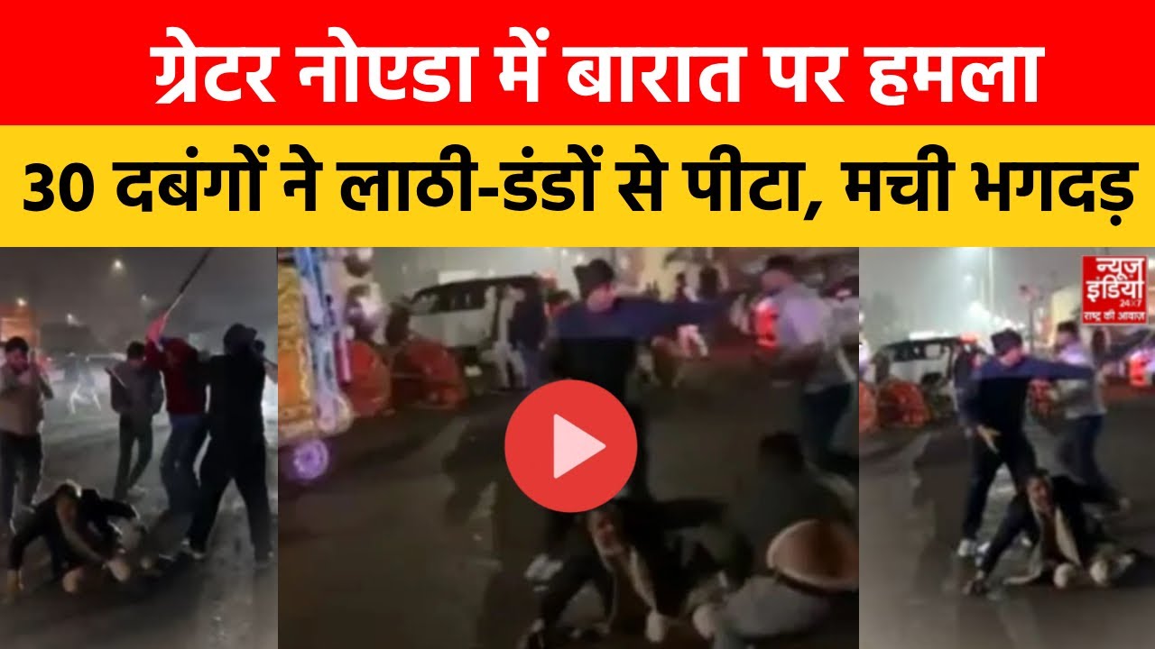 Greater Noida News: डांस करते बारातियों को देख दबंगों ने लाठी-डंडों से जमकर पीटा! | Viral Video