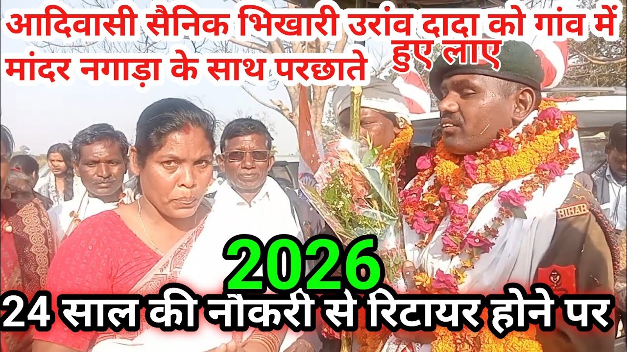 //सैनिक भिखारी उरांव को मांदर नगाड़ा के साथ स्वागत किया गया//Rakhi Oraon Vlog//daily life vlog//