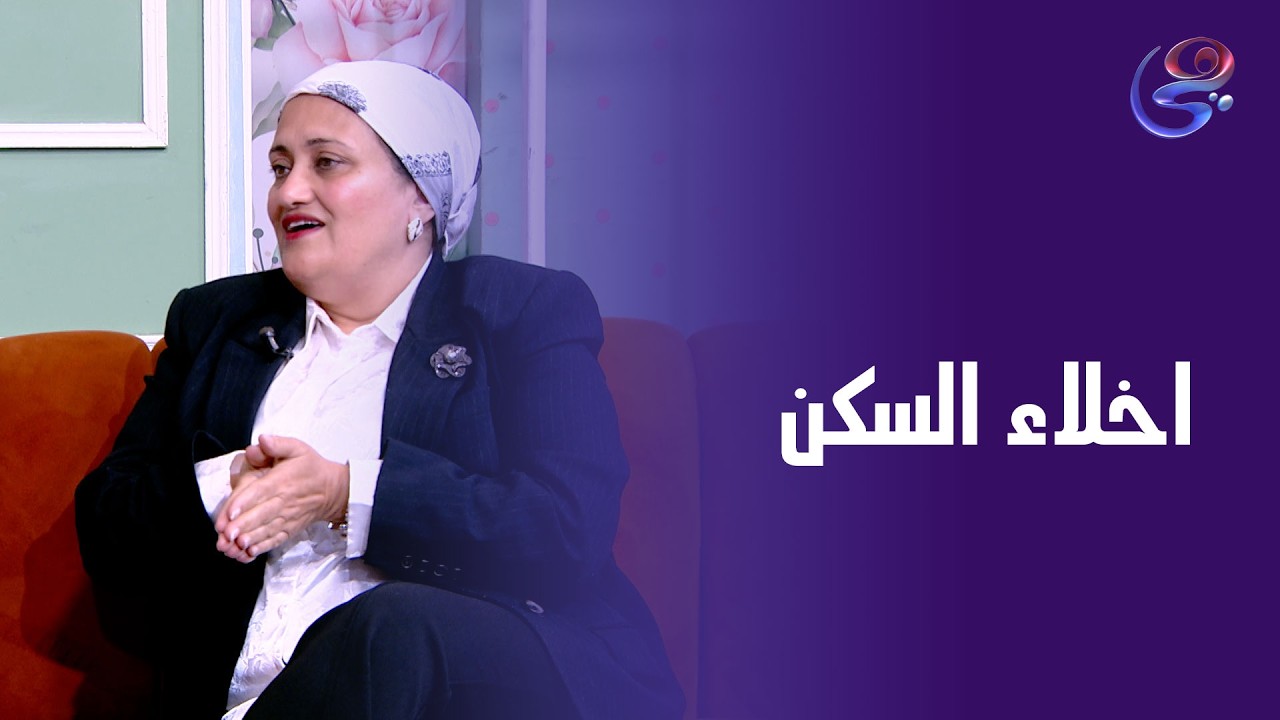 اخلاء السكن..امته قانون الايجار يخليك تسيب سكنك