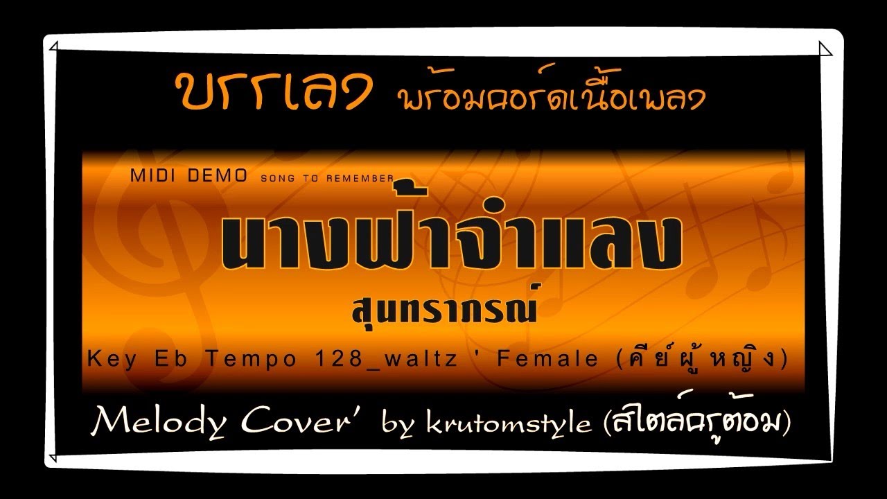 นางฟ้าจำแลง - สุนทราภรณ์ [บรรเลงทำนองคอร์ดเนื้อเพลง] [Melody Cover]#krutomstyle