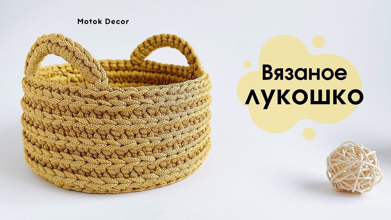 😍☀️Само очарование | Вязаная корзина с ручками