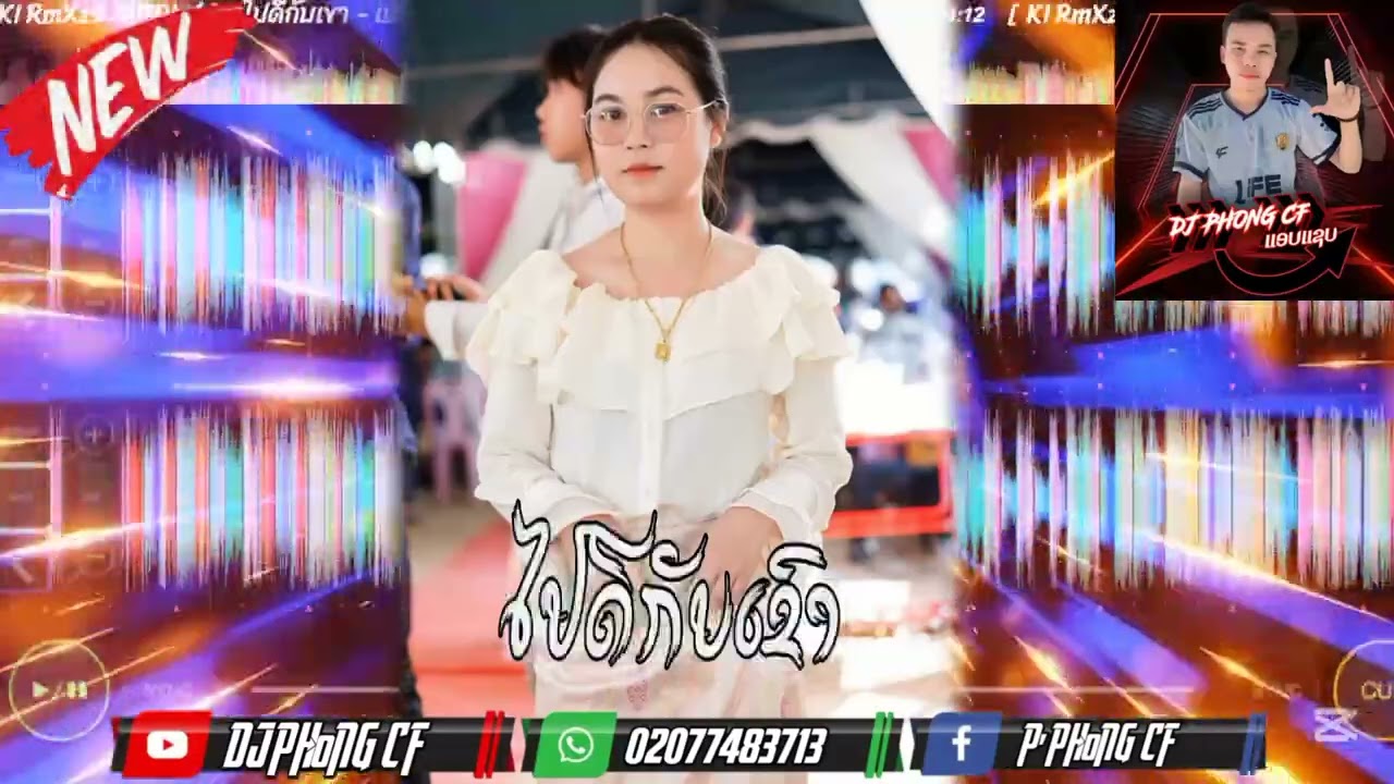 #มาแรง1 ไปดีกับเขา แดนช์💢💥🚀 Deejayz Phong #จัดไปสายปาร์ตี้ 💨♨️🚀