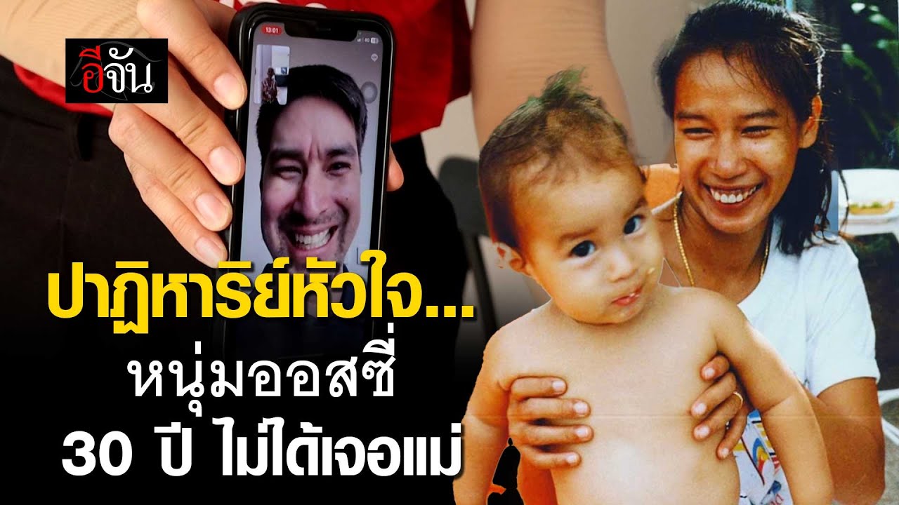 ปาฏิหาริย์หัวใจ... พี่เจฟฟรี่ หนุ่มออสซี่ 30 ปี ไม่ได้เจอแม่  | อีจัน EJAN