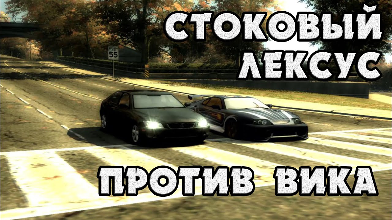 СТОКОВЫЙ ЛЕКСУС ПРОТИВ СУПРЫ ВИКА - NFS Most Wanted #3 | Black List №13