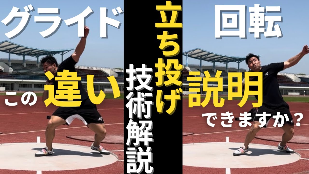 【砲丸投げ技術解説】グライド/回転 立ち投げの違い
