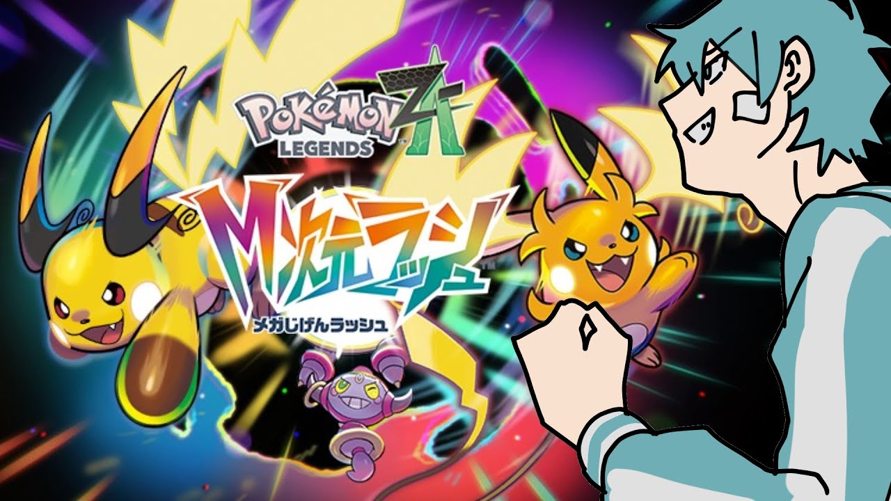 DLCやってみる2【Pokémon LEGENDS Z-A】