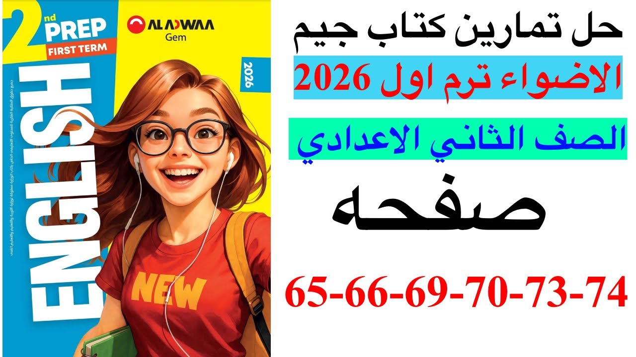 حل صفحه 65-66-69-70-73-74 من كتاب جيم انجليزي الصف الثاني الاعدادي ترم اول منهج جديد 2026/الوحده 2