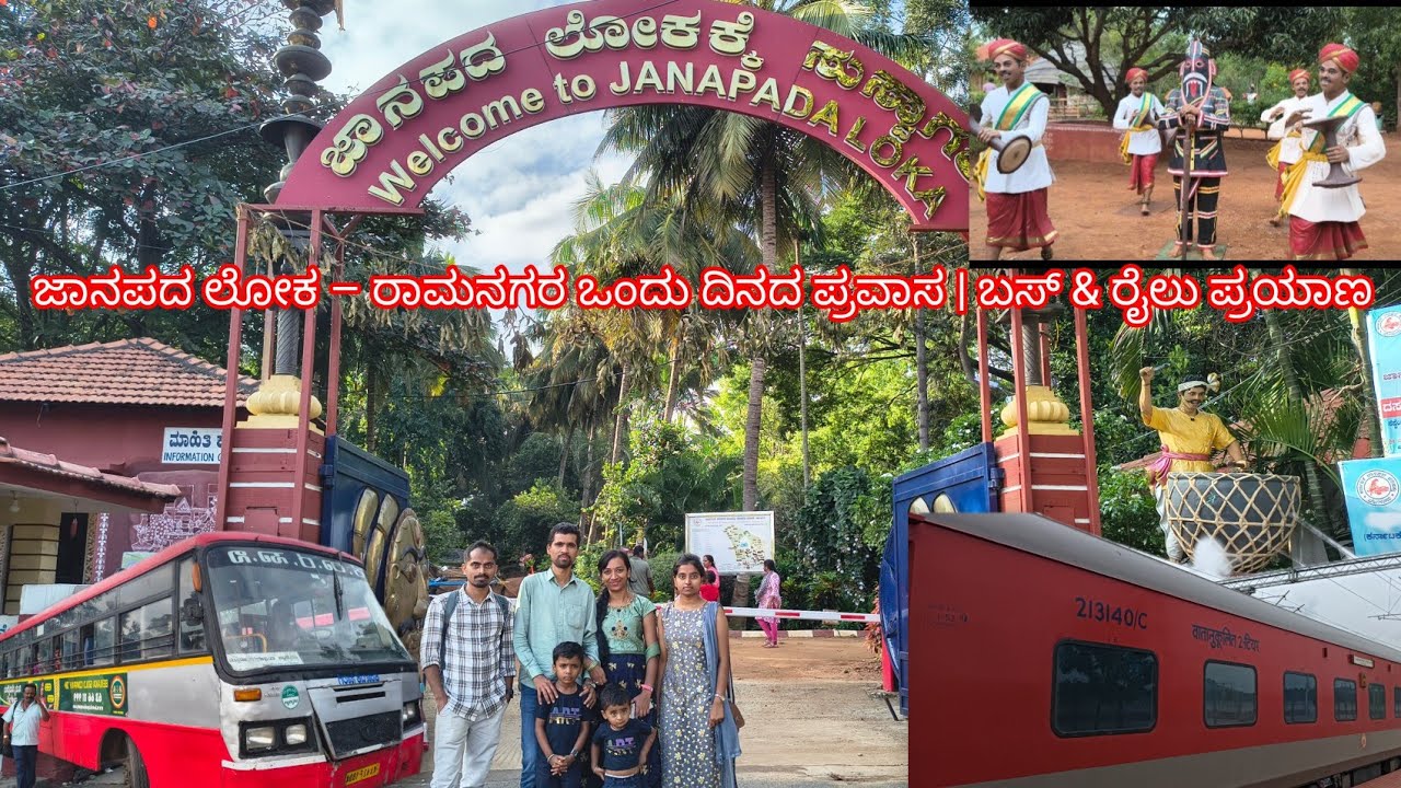 ಜಾನಪದ ಲೋಕ – ರಾಮನಗರ ಒಂದು ದಿನದ ಪ್ರವಾಸ | ಬಸ್ & ರೈಲು ಪ್ರಯಾಣ, janapada loka Ramanagara