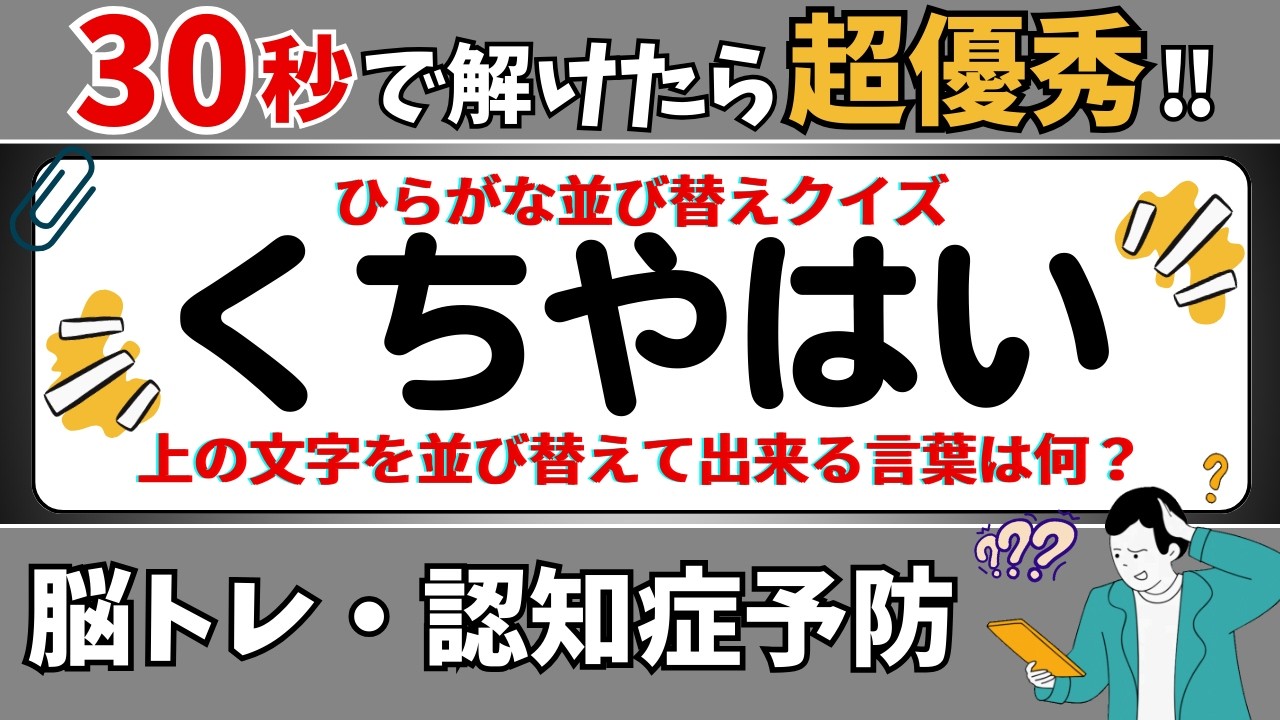 🌻  脳トレ 🌻 ひらがな並び替えクイズ15問に挑戦！老化予防に最適な動画【ひらめき問題】