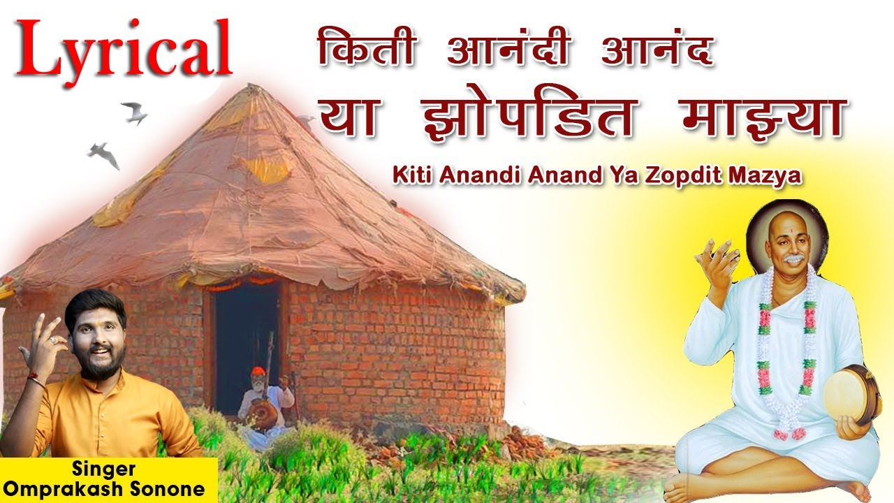 Kiti Anandi Anand Ya Zopdit Mazya Lyrical Video | Omprakash Sonone Bhajan