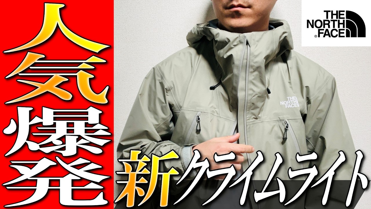 【ノースフェイス】やばい進化の秘密を暴露！ゴアテックス最新クライムライトジャケットを生地のプロが徹底解説！
