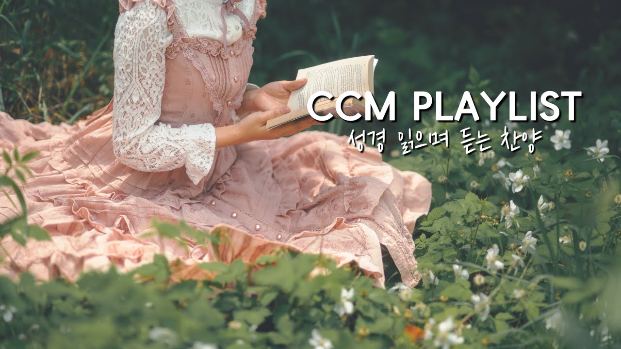 [Playlist] 묵상과 QT를 위한 CCM연주 | 성경 읽을때 듣는 찬양 | 충만 | 내삶의 이유라 | Love Letter | 베드로의 고백 | CCM Piano 2Hour