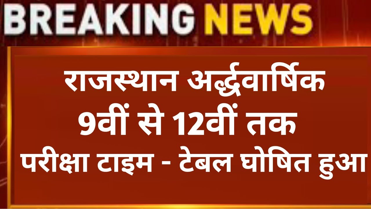 RBSE 9th to 12th Half Yearly Exam 2026 Time Table Declare । Rajasthan Half Yearly Exam Date 2026