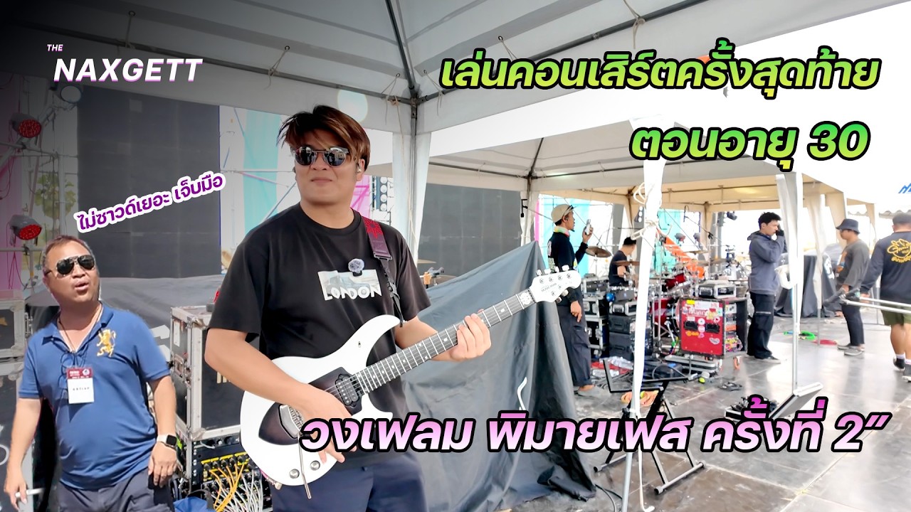 เล่นคอนเสิร์ต วงเฟลม ครั้งสุดท้าย ตอนอายุ 30 ณ. พิมายเฟส ครั้งที่ 2 by แน็กเก็ต