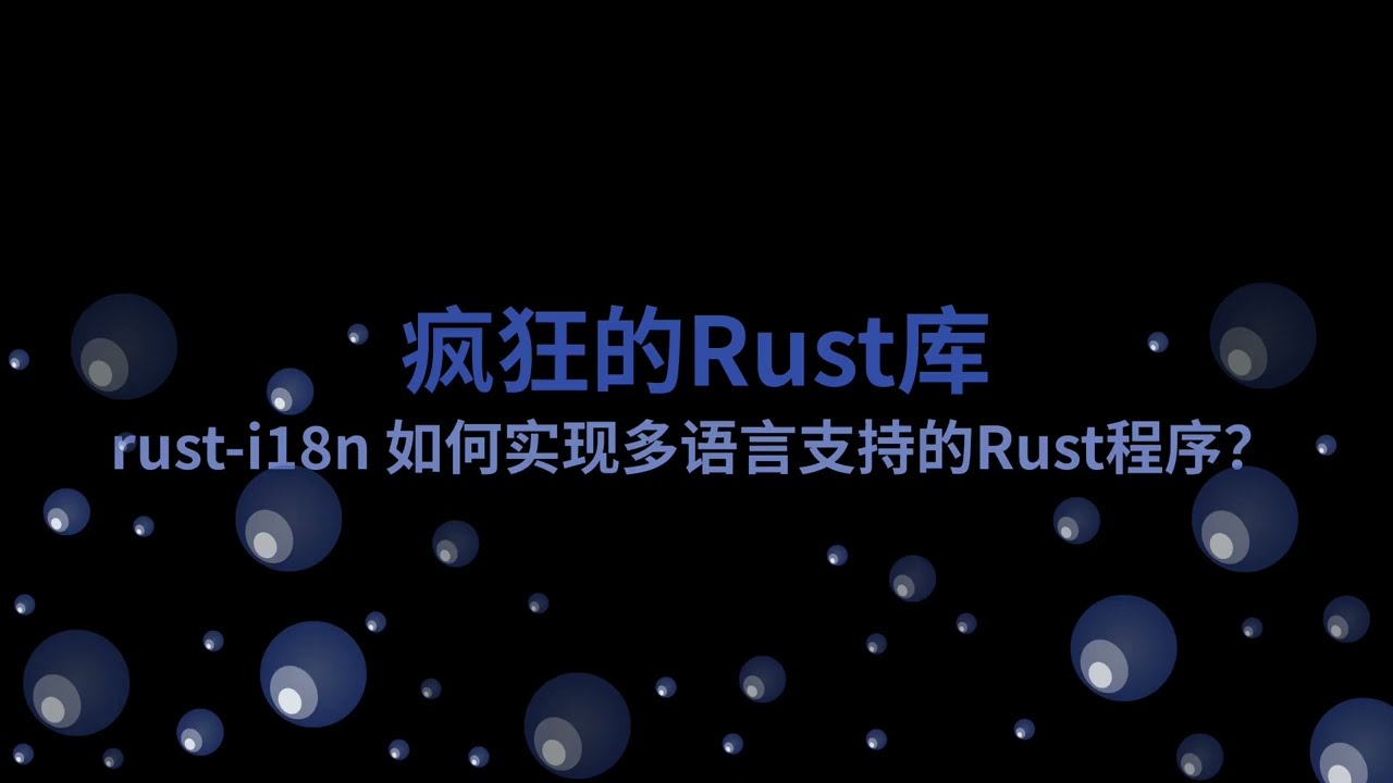 rust i18n 如何实现多语言支持的Rust程序？| 疯狂的Rust库