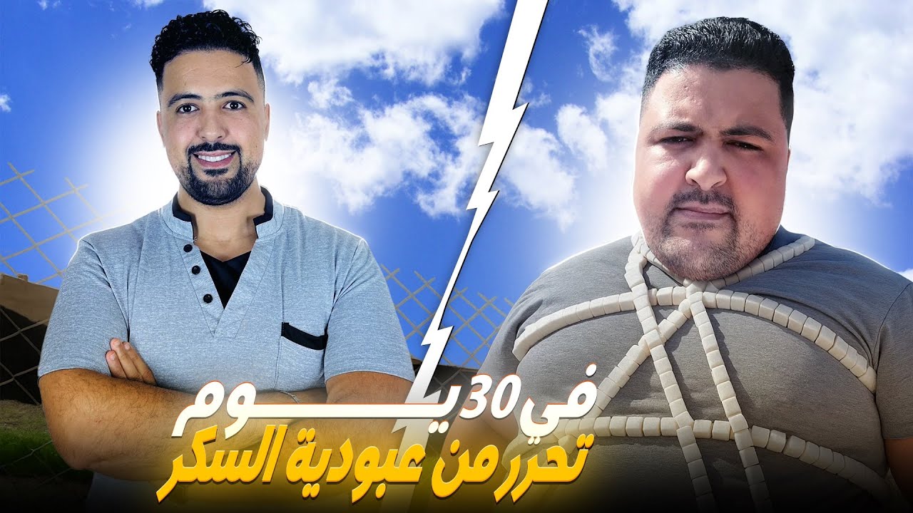 كيفاش تنقص الوزن وتتحرر من عبودية و إدمان السكر؟