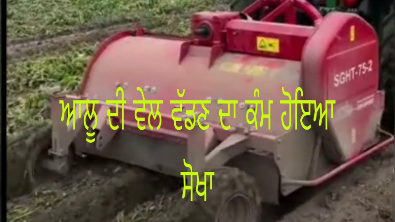 Shaktimann Grimme potato plant topper ਆਲੂ ਦੀ ਵੇਲ ਵੱਡਣ ਦਾ ਕੰਮ ਹੋਇਆ ਸੋਖਾ ਲੇਬਰ ਦਾ ਖਰਚਾ ਘੱਟ ਗਿਆ