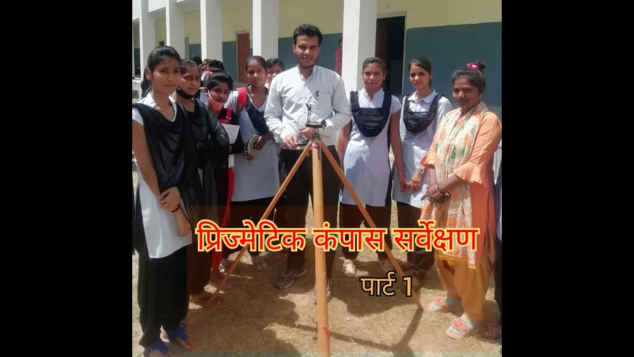 प्रिज्मीय कंपास सर्वेक्षण उपकरण ,Prismatic compass survay Survayor compass 🧭 in hindi