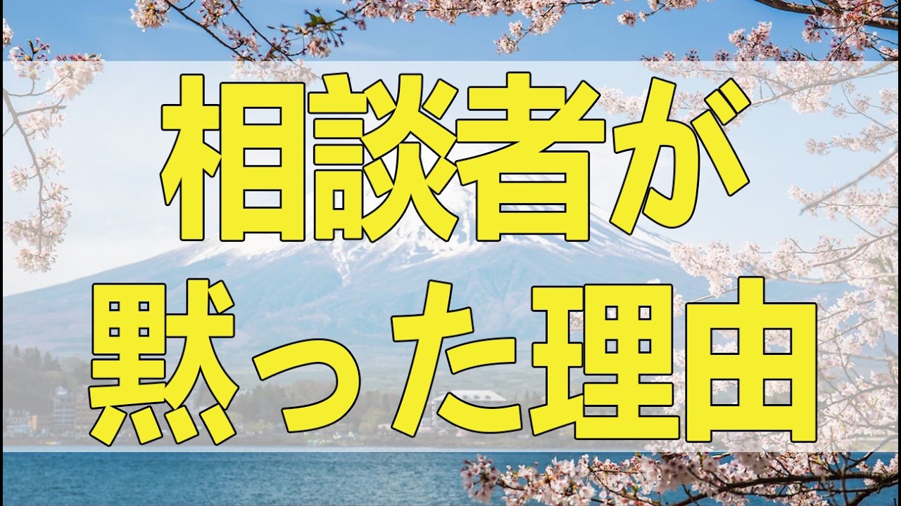 テレフォン人生相談 有無を言わせない回答…相談者が黙った理由