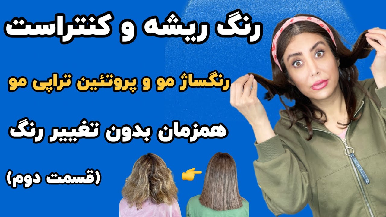 آموزش صفر تا صد رنگ ریشه و کنتراست و رنگساژ مو و پروتئین تراپی همزمان بدون تغییر رنگ(قسمت دوم)