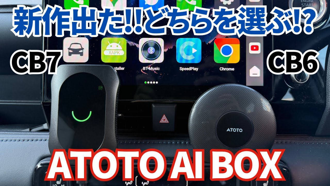 【ATOTO】CB6から何が進化したのか!?最新AIBOXのCB7！