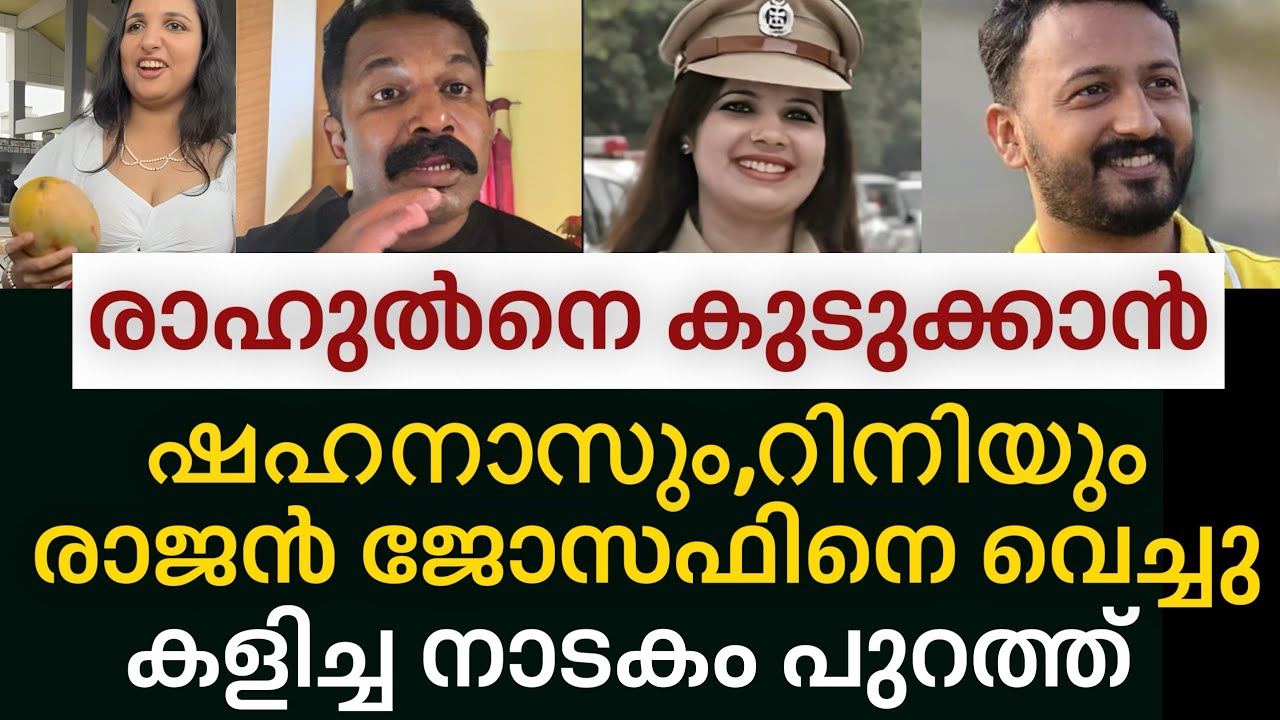 ‼️ രാഹുൽ മാങ്കൂട്ടത്തിനെ കുടുക്കാൻ IAS കാരി രാജനെ വെച്ച് കളിച്ച നാടകം പുറത്ത് | Rahul mamkoottathil 