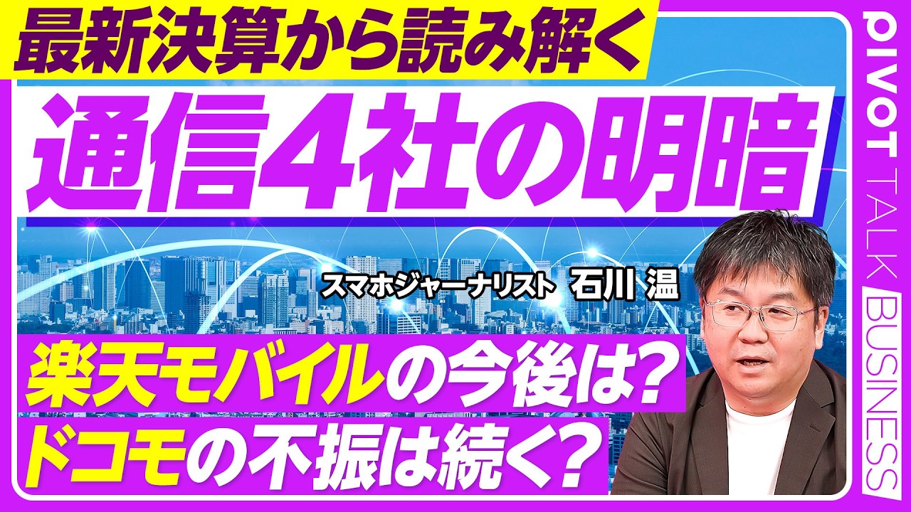 【通信4社の明暗】楽天モバイルローミング終了後の戦略／ドコモ不振の背景と金融シフト／KDDI・ソフトバンク「2強」の理由／プラチナバンドと衛星通信の行方／経済圏拡大を巡る通信業界の最新動向を徹底解説