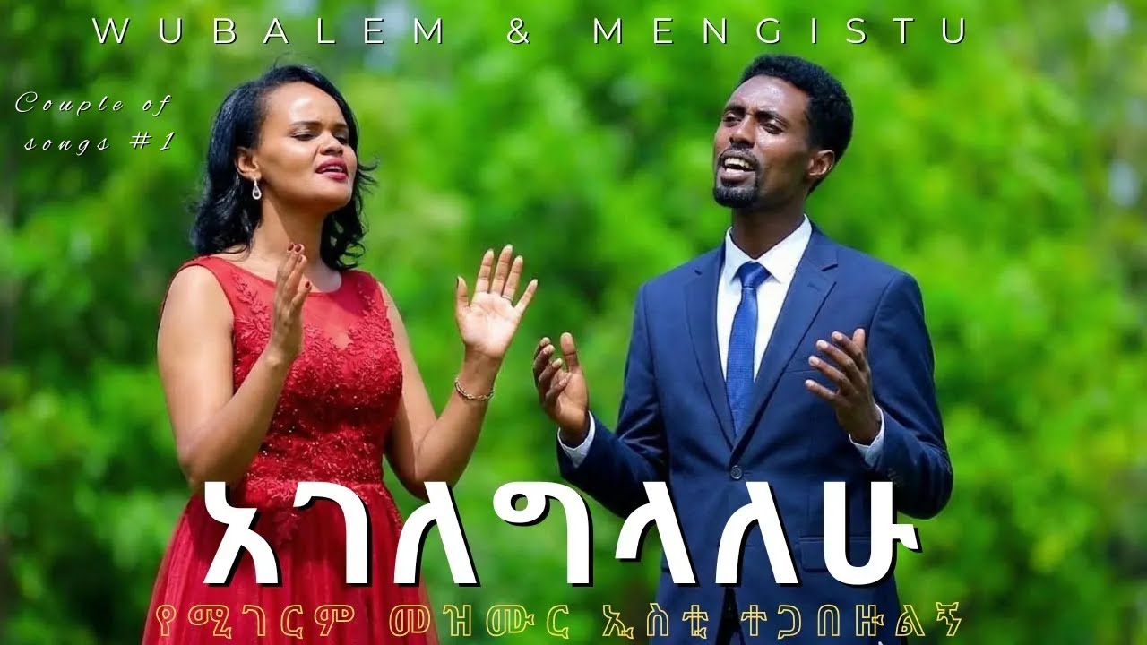 አገለግላለሁ: Wubalem & Mengistu Mezmur | with Pr Kassahun Lema | couple of songs Part 1
