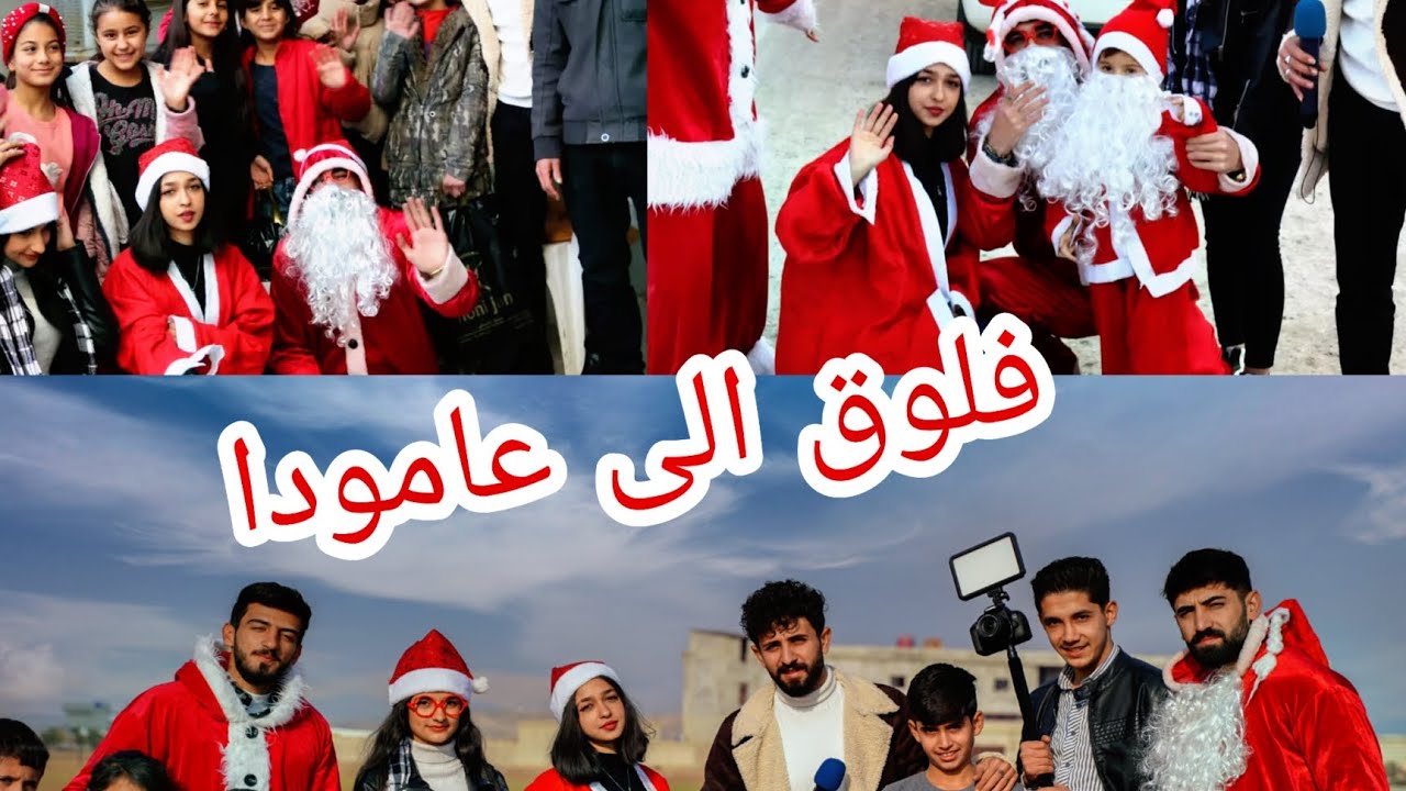 الى عامودة ber bi Amûdê ve عدنا اليكم من جديد Em dîsa li we vegeriyan