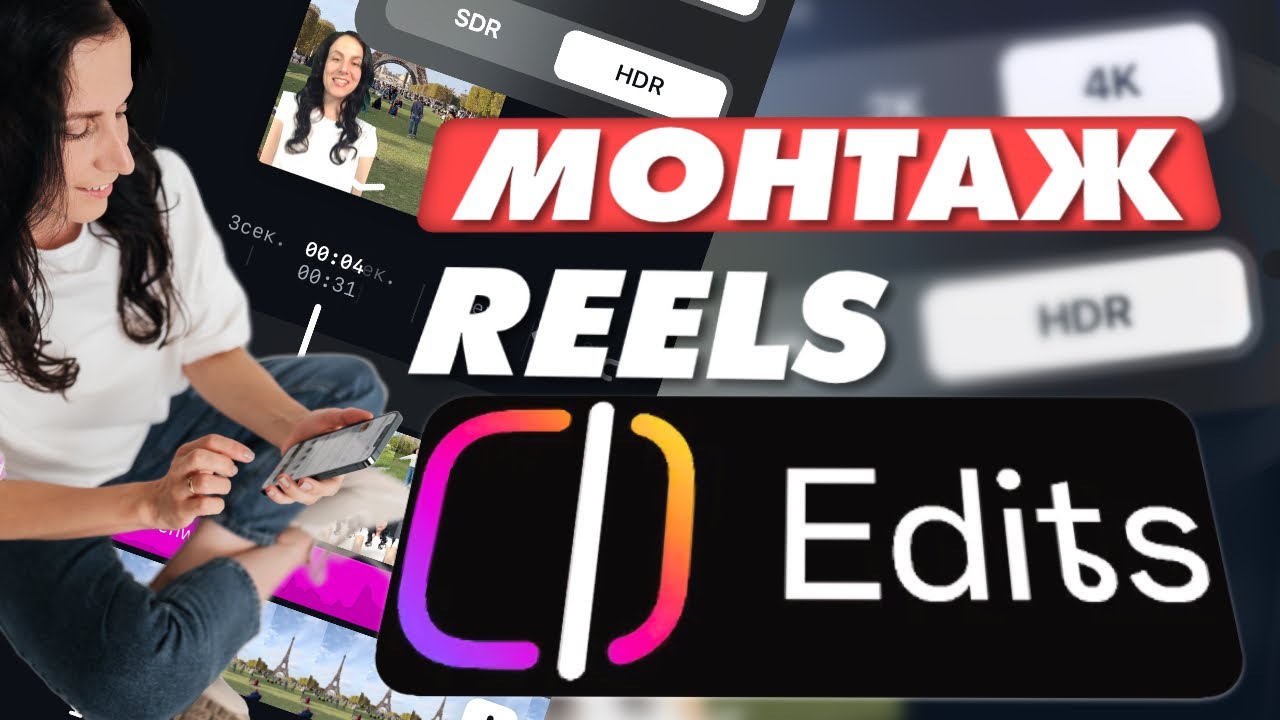УРОК: МОНТАЖ РИЛС НА ТЕЛЕФОНЕ В Edits ОТ Инстаграм - бесплатный редактор видео instagram reels