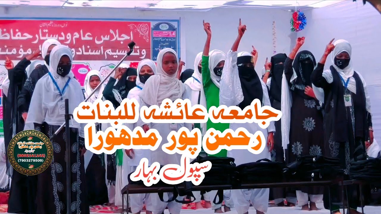 Girls Madarsa | Jamia Aaisha Siddiqua Lilbanat Rahmanpur Madhura Dist Supaul Bihar 