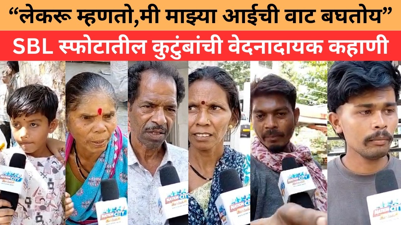 NAGPUR - “लेकरू म्हणतो,मी माझ्या आईची वाट बघतोय” SBL स्फोटातील कुटुंबांची वेदनादायक कहाणी !