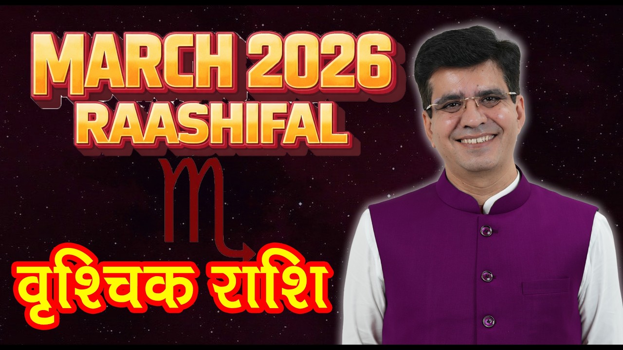 वृश्चिक राशिफल (Scorpio) गुप्त बातें होंगी उजागर! | Scorpio March 2026 Horoscope
