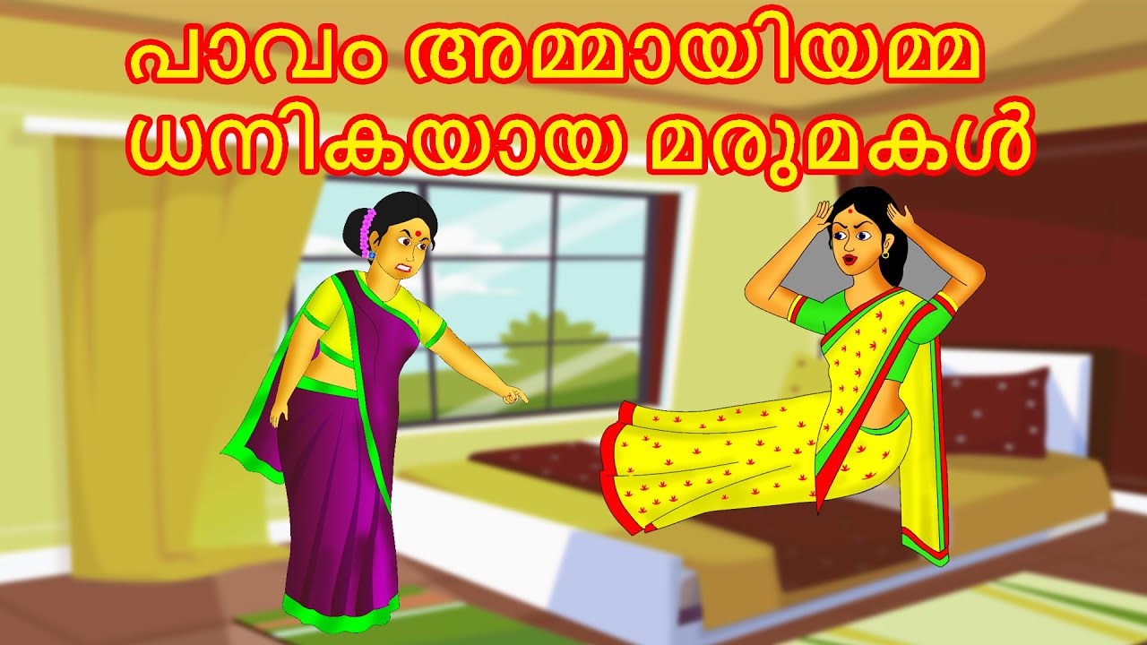 പാവം അമ്മായിയമ്മ ധനികയായ മരുമകൾ | Malayalam Story | Cartoon Malayalam | Malayalam Katha