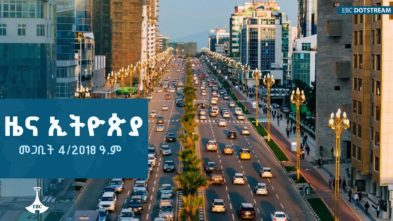የቀን 7 ሰዓት አማርኛ ዜና… መጋቢት 4/2018 ዓ.ም  |  ETV | EBC | EBCDOTSTREAM