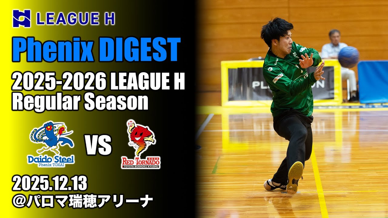 【Phenix DIGEST】2025.12.13 vsレッドトルネード佐賀＠パロマ瑞穂アリーナ