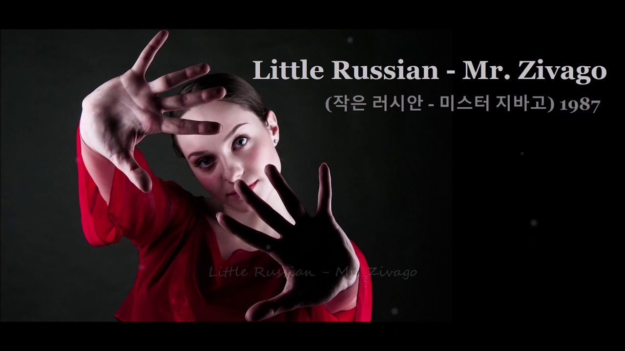 Little Russian - Mr. Zivago (작은 러시안 -미스터 지바고) 1987, 가사 한글자막