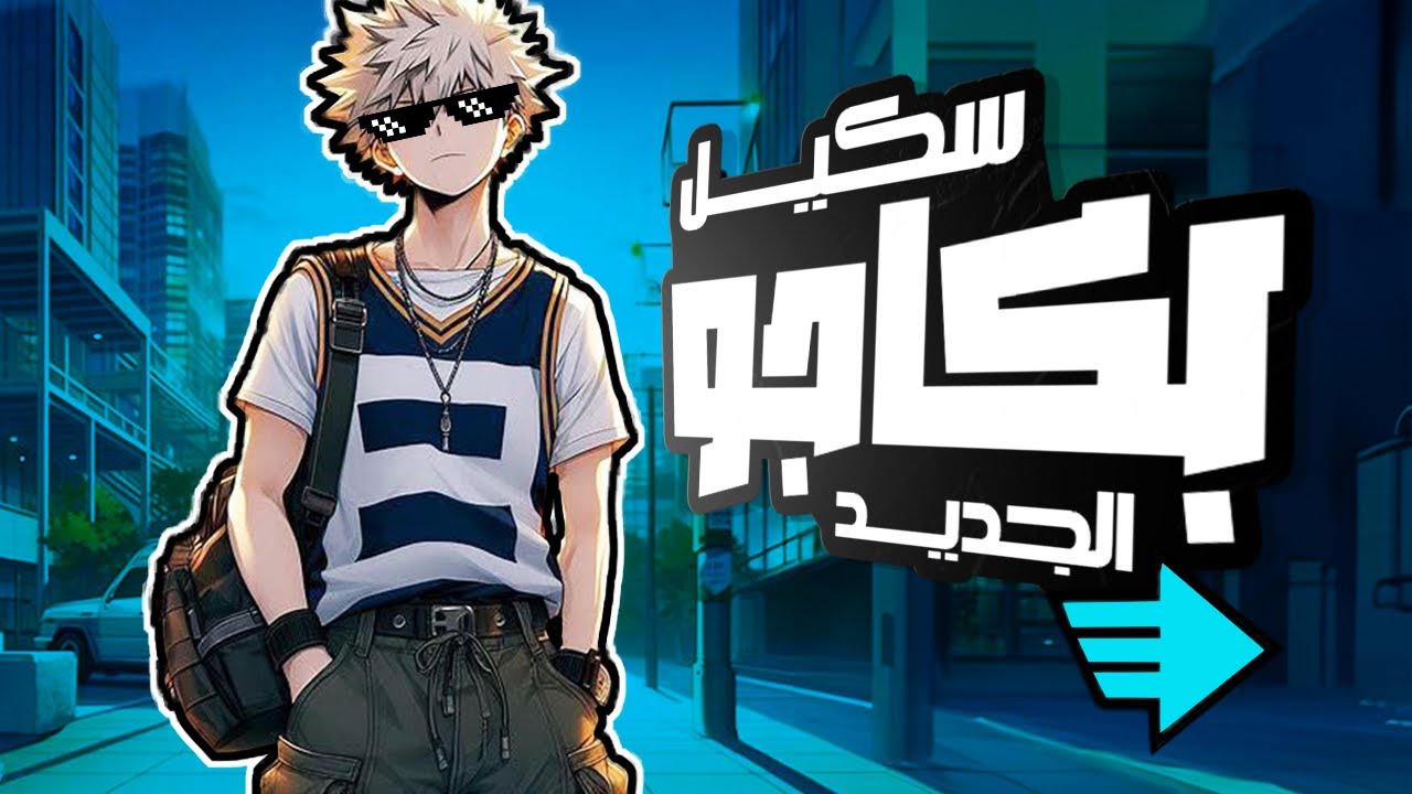 أول تجربة لشخصية بكاجو الجديدة بعد فتح باكات بحظ أسطوري 🔥 - My Hero Ultra Rumble بالعربي