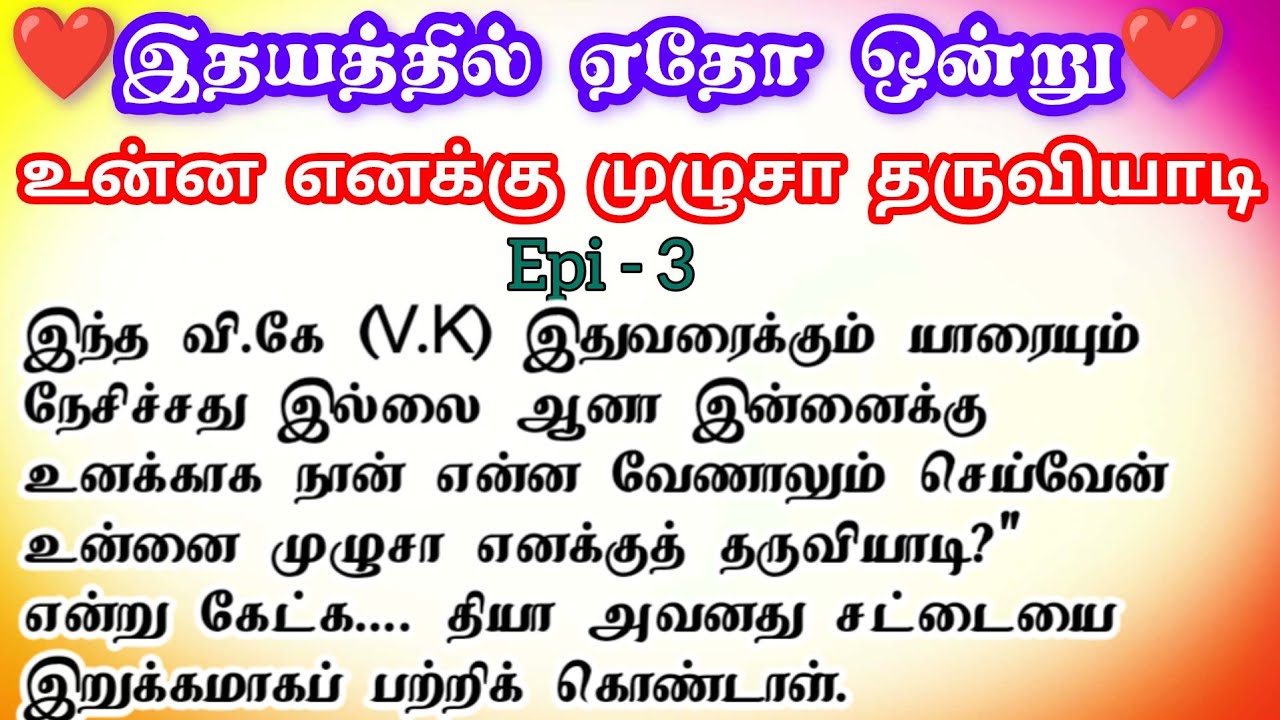 🌺🌺 உன்ன எனக்கு முழுசா தருவியாடி ❤️