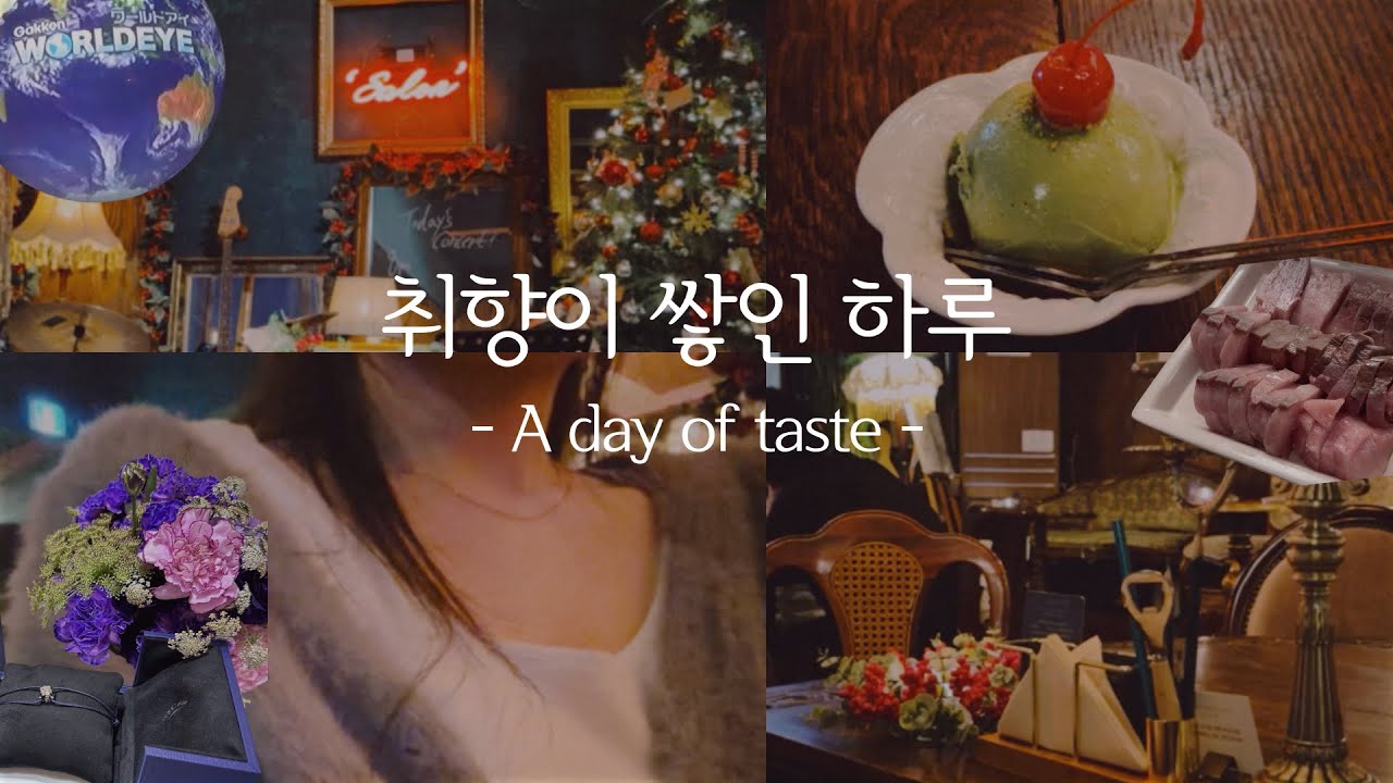 VLOGl 디자이너의 취향 일상 브이로그｜방어 먹고, 재즈 듣고, 명품 쇼메 쇼핑까지 다해쓰