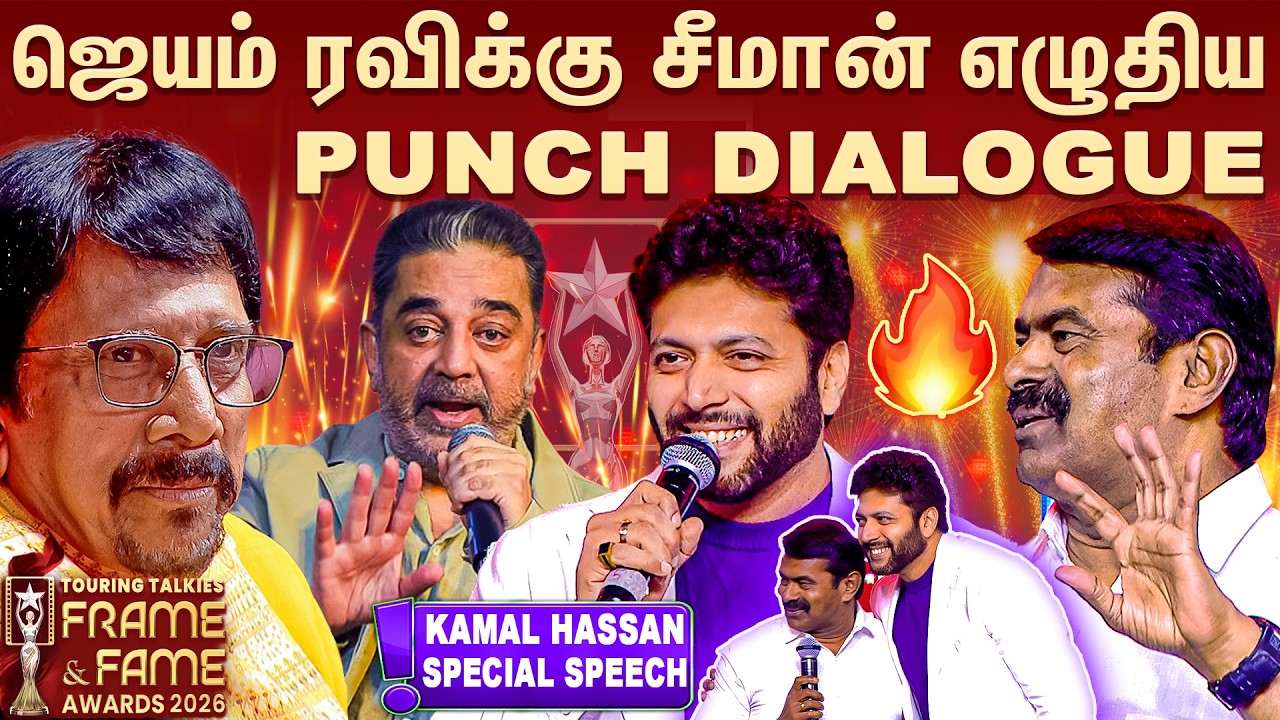 Jayam Ravi X Ravi Mohan - Difference ??🤔🤩 | Frame & Fame Awards 2026 #Ravimohan #kamalhaasan