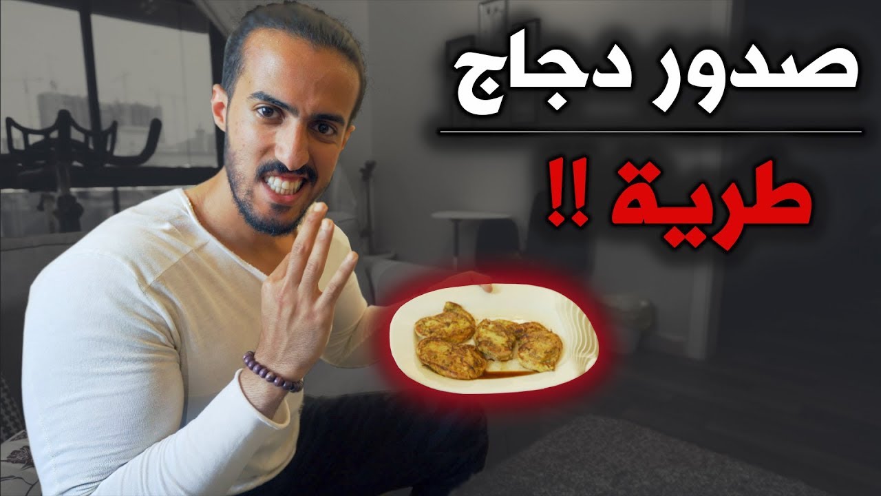 إبعد عن صدور الدجاج الناشفة بهذي الطريقة..!!