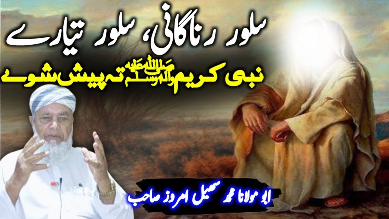 Nabi (SAWW) Ta Salor Ranagani Ao Salor Tyare Pash Shwe!! |Abo Maulana Muhammad Sohail Imroz Sahib...