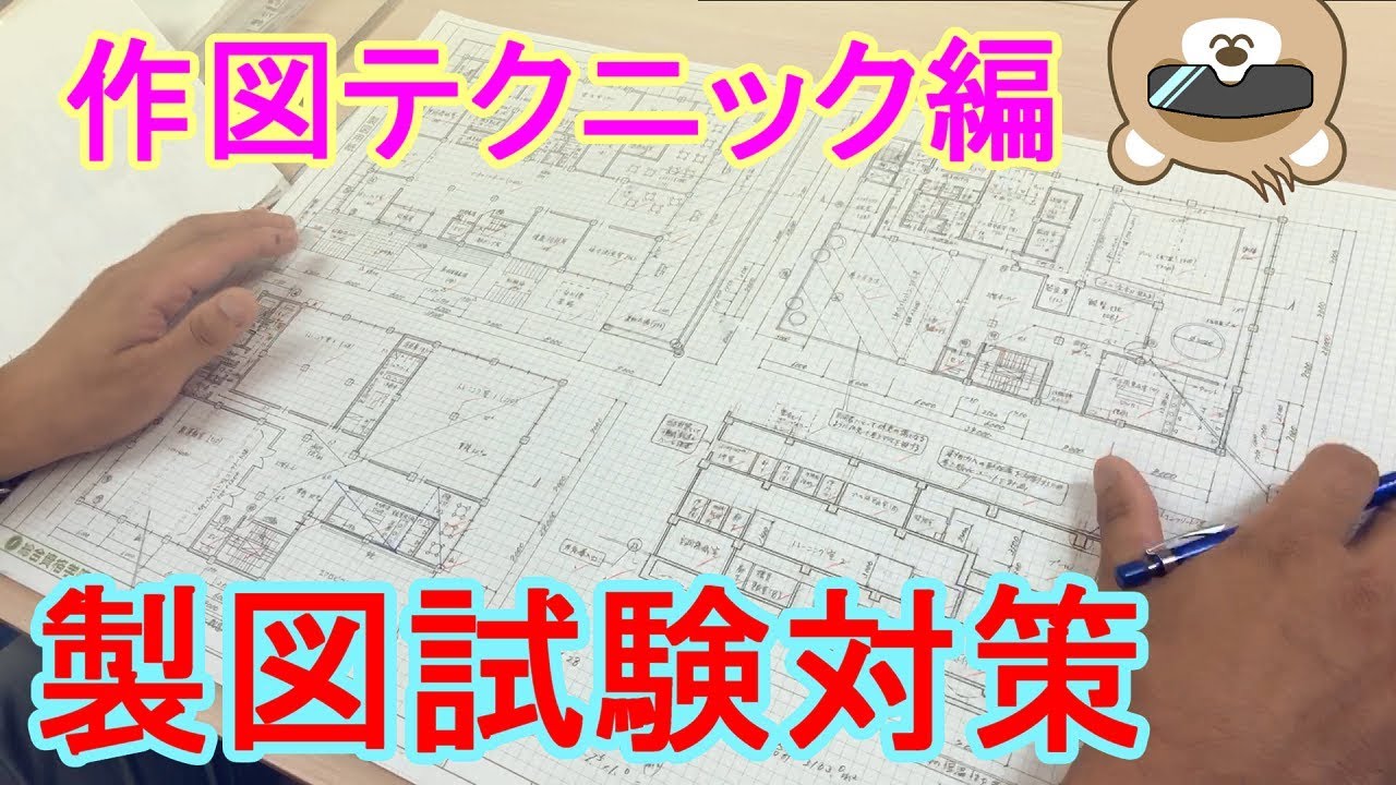 【建築士試験】一級建築士が製図試験本番で使える作図テクニックを紹介！