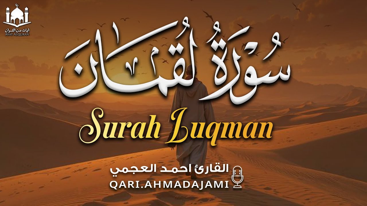 سورة لقمان كاملة بصوت أحمد العجمي | تلاوة خاشعة تزرع الحكمة وتبعث السكينة 🤍